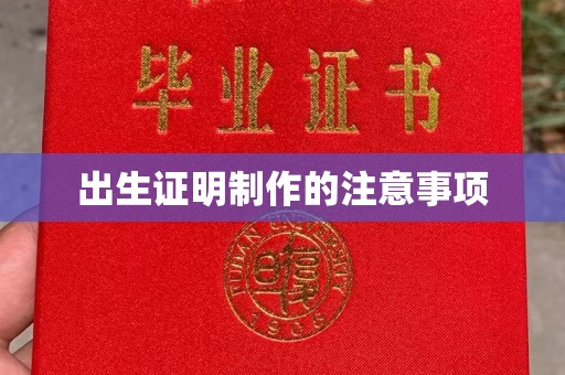 沣东出生证明制作的注意事项